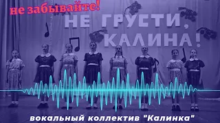 "Не забывайте" | Народный вокальный коллектив "Калина" | Серия 5