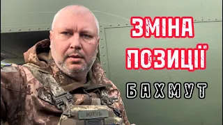 Зміна позиції у Бахмуті / Change of position in Bakhmut