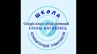 #googleкласс #googleclassroom  Google класс. Обзор Google classroom. Учимся работать в гугл классе