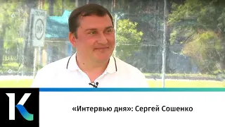 «Интервью дня»: Сергей Сошенко