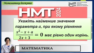 Рівняння з параметром на НМТ. Вчимося розв'язувати