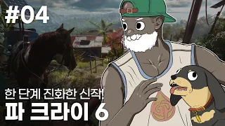 EP. 04 한 단계 진화한 신작! | 파 크라이 6 // Far Cry 6