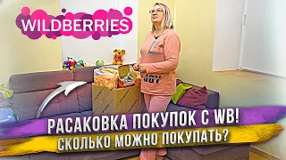 РАСПАКОВКА 💜WILDBERRIES💜!! Большая коробка покупок с ВБ!🎁