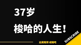 37岁，迪拜打工两年，连黑几把就梭哈｜戒赌故事