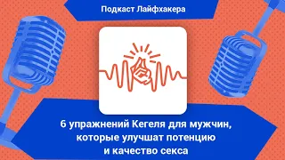 6 упражнений Кегеля для мужчин, которые улучшат потенцию и качество секса