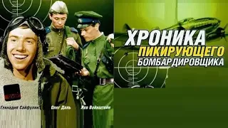 Хроника Пикирующего бомбардировщика  HD