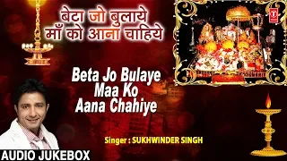 बेटा जो बुलाये माँ को आना चाहिये Beta Jo Bulaye Maa Ko Aana Chahiye I SUKHWINDER SINGH I Navratri