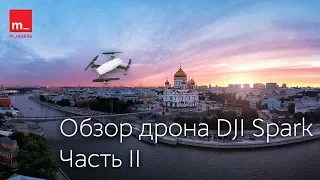 Тест-драйв DJI Spark: обзор режимов съёмки