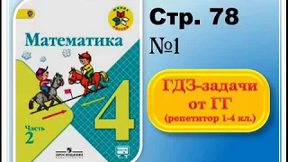 ШР Математика 4 кл. (ч. 2) - стр. 78 №1