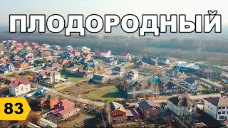 Плодородный поселок (Краснодар). Обзор // Переезд в Краснодар // Дневник риэлтора