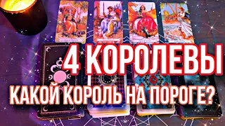 4 королевы| КАКОЙ КОРОЛЬ НА ПОРОГЕ?| Таро расклад