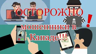 Осторожно!!! Мошенники в Канаде!!! Как избежать проблем!!!