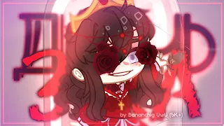 [⚜️] Клип ~ Дочь зла 👑✨ | Gacha club / Gacha life | By Bananchig UwU [⚜️]