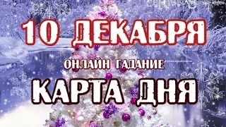 Гадание на 10 декабря. Карта дня.