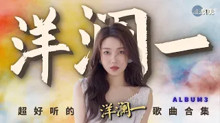 【洋澜一 精选歌单-3】情歌天籁超好听歌曲合集3 《动态歌词Lyrics》对你做个收尾 | 发错誓爱错人 | 天际 |  我笑着看你撒谎 | 曾说过陪我到老的人『酷歌推荐』#YangLanYi洋澜一