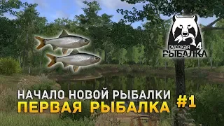 Русская рыбалка 4 #1 - Первая рыбалка (Первый Взгляд)