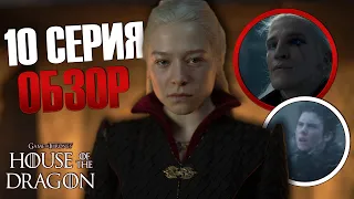 Дом Дракона - 10 серия ФИНАЛ | ОБЗОР [Игра Престолов]