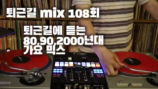 [OKHP] 퇴근길 mix 108회 / 90년대 가요 믹스 / 2000년대 가요 믹스 /90s Kpop MIX / 2000s Kpop Mix