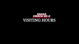 Часы посещения / Visiting Hours (1982)