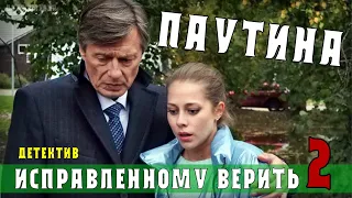 Исправленному верить 2. Паутина 1-4 серия (2021) Премьера на ТВЦ. Анонс