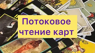 ПОТОКОВОЕ ЧТЕНИЕ КАРТ 💫🌟#тарорасклад #таро #tarot #тарообучение #shorts #паузаиликонецотношений