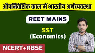 REET Mains SST Economics औपनिवेशिक काल में भारतीय अर्थव्यवस्था | 3rd Grade Exam 2023 Level 2 sst