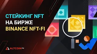 Стейкинг NFT на Binance NFT-Fi