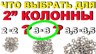 ПОДБИРАЮ РАЗМЕР СПН ДЛЯ КОЛОННЫ В 2". ТЕСТИРУЮ СПН 3х3х0.3мм. НЕОЖИДАННЫЙ РЕЗУЛЬТАТ.