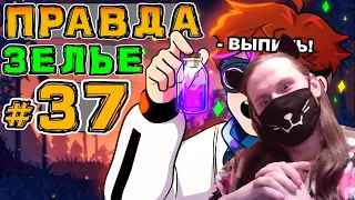 Lp. Игра Бога #37 ЗЕЛЬЕ ПРАВДЫ • Майнкрафт / Реакция На MrLololoshka