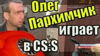 Олег Пархимчик играет в ксс