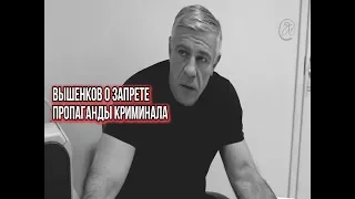 Вышенков: Как писать новости после запрета АУЕ