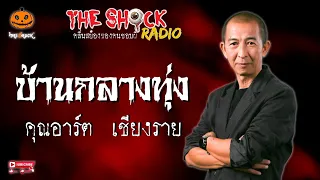 บ้านกลางทุ่ง คุณอาร์ต เชียงราย l TheShock13