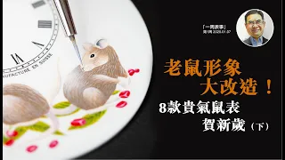 【一周表事】#29 老鼠形象大改造！ 8款貴氣鼠表賀新歲 (下)