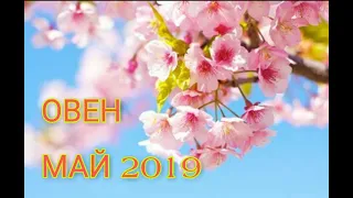 ОВЕН ♈ ТАРО ПРОГНОЗ на МАЙ 2019 года 🌷🌸🌹 #Расклады_на_тароВерховнаяЖрица