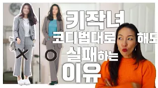 키작녀 코디법, 당신이 실패하는 이유 (포인트만 쏙쏙 짚어줄께😘)