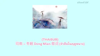 (THAISUB) 司南 – 冬眠 Dong Mian 歌词 (จำศีลในฤดูหนาว)