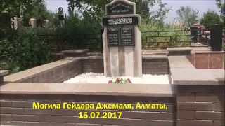 На могиле Гейдара Джемаля