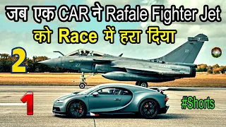 Bugatti vs Rafale |  जब CAR ने Fighter Jet को Race में हरा दिया #shorts #youtubeshort