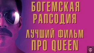 "Богемская рапсодия" - запоздалое мнение о фильме