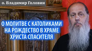 О молитве с католиками на Рождество в храме Христа Спасителя