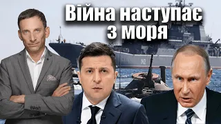 Війна наступає з моря | Віталій Портников