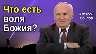 Что есть ВОЛЯ БОЖИЯ? Как принять ПРАВИЛЬНОЕ РЕШЕНИЕ? // Осипов Алексей Ильич