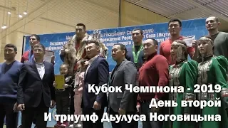 Победитель Кубка Чемпиона 2019 - Дьулус Ноговицын!!!