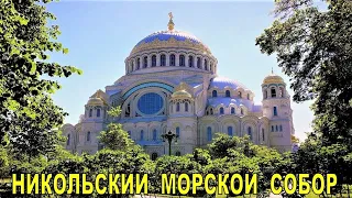 КРОНШТАДТ - НИКОЛЬСКИЙ МОРСКОЙ СОБОР (часть 1)