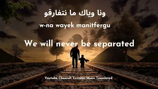 Jenjoon - Manetfergou (Tunisian lyrics & English Translation) | ما نتفارقو