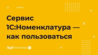 Сервис 1С:Номенклатура — как пользоваться, пример создания карточки номенклатуры