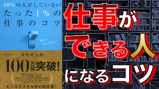 【2人で】99％の人がしていないたった1％の仕事のコツ【本要約】