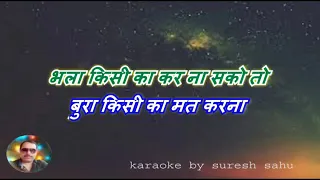 भला किसी का कर ना सको तो  काटे बन कर मत रहना karoke  । bhala kisi ka kar na sako to karoke song nice