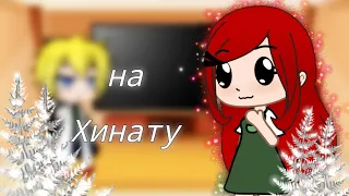 Реакция Минато и Кушины на Хинату||Нарухина||{Gacha Club}