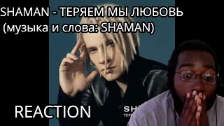 Songwriter Reacts | SHAMAN - ТЕРЯЕМ МЫ ЛЮБОВЬ (музыка и слова: SHAMAN) *DEEP LYRICS*